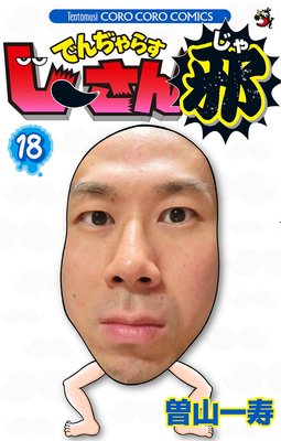 でんぢゃらすじーさん邪 18