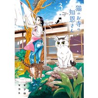 猫のお寺の知恩さん 3