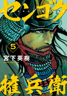 センゴク権兵衛 5巻