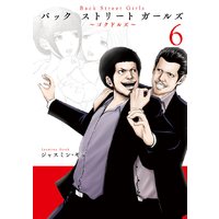 Back Street Girls 6巻