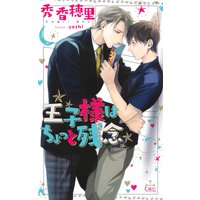 王子様はちょっと残念【特別版】(イラスト付き)
