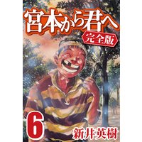 宮本から君へ 完全版 新井英樹 電子コミックをお得にレンタル Renta