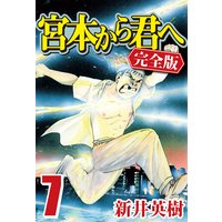 宮本から君へ 完全版 新井英樹 電子コミックをお得にレンタル Renta