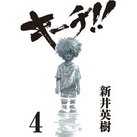 キーチ 新井英樹 電子コミックをお得にレンタル Renta