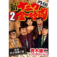 お得な0円レンタル 新ナニワ金融道外伝 3 青木雄二プロダクション 電子コミックをお得にレンタル Renta