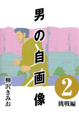 男の自画像 2
