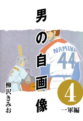 男の自画像 4