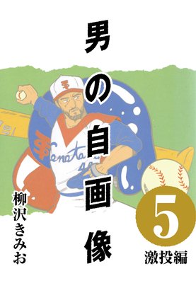 男の自画像 5