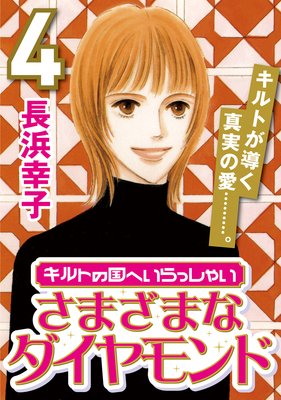 ����Ȥι�ؤ���ä��㤤 ��4�� ���ޤ��ޤʥ��������