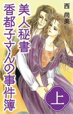 美人秘書香都子さんの事件簿