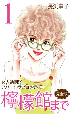 檸檬館まで 完全版 長浜幸子 電子コミックをお得にレンタル Renta