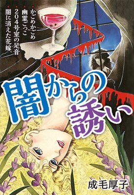 闇からの誘い