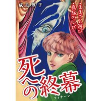 死への終幕