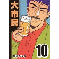 大市民 柳沢きみお 電子コミックをお得にレンタル Renta