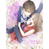 嘘つきエリートの可愛い罠〜恋わずらいに甘く溺れて〜