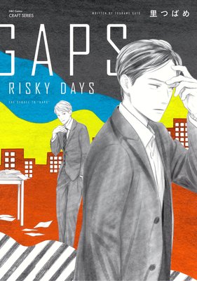 GAPS RISKY DAYS 【電子限定おまけマンガ付】 | 里つばめ | レンタルで