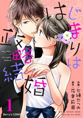 はじまりは政略結婚 |七緒たつみ...他 | まずは無料試し読み！Renta ...