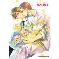 僕はすべてを知っている(5)【カラー扉付き電子限定版】