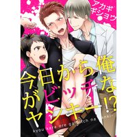 今日から俺がビッチなヤンキー!?(6)