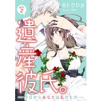 【ラブコフレ】遺産彼氏。 −今日からあなたは私のもの− act.2
