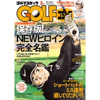 GOLFコミック 2017年3月号