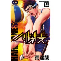 ハリガネサービス 14