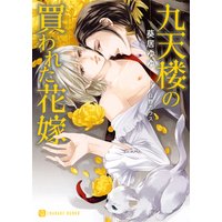 九天楼の買われた花嫁【特別版】