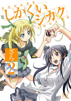 しかくいシカク 2巻