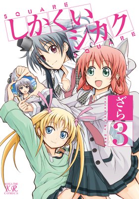 しかくいシカク 3巻