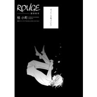 ROUGE 感情教育(分冊版)