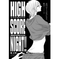 HIGH SCORE NIGHT!!(分冊版)