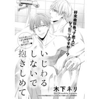 いじわるしないで抱きしめて 番外編