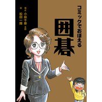 マンガでわかる 非常識な成功法則 神田昌典 他 電子コミックをお得にレンタル Renta