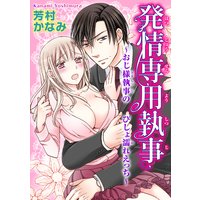 発情専用執事~おじ様執事のびしょ濡れエッチ~【おまけ付きRenta!限定版】