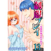 制服プレイ〜変態教師は私の伯父〜13