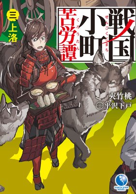 お得な480ポイントレンタル】戦国小町苦労譚16 決戦！ 小田原城