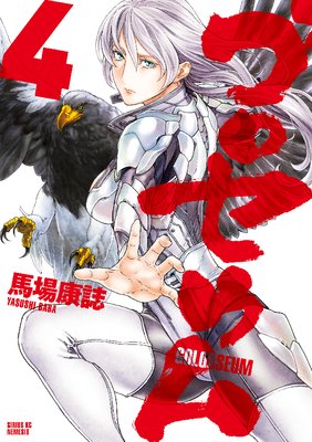 ゴロセウム 4巻