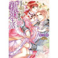 王子殿下と身代わり姫の新婚生活