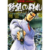 野望の群れ 司敬 電子コミックをお得にレンタル Renta