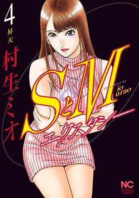 SとM エクスタシー |村生ミオ | まずは無料試し読み！Renta!(レンタ)