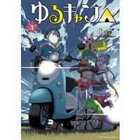 ゆるキャン 3巻 特典付き あfろ 電子コミックをお得にレンタル Renta