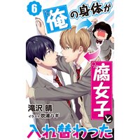 絵ノベル 俺の身体が腐女子と入れ替わった 滝沢晴 他 電子コミックをお得にレンタル Renta