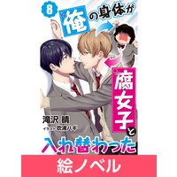 絵ノベル 俺の身体が腐女子と入れ替わった 滝沢晴 他 電子コミックをお得にレンタル Renta