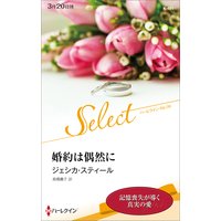 婚約は偶然に【ハーレクイン・セレクト版】