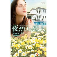 夜だけの恋人【ハーレクイン・プレゼンツ作家シリーズ別冊版】