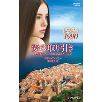 愛の取り引き