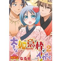 桃色西遊記 大きな如意棒でイカせて (2)
