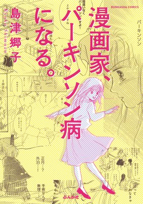 漫画家 パーキンソン病になる 島津郷子 電子コミックをお得にレンタル Renta