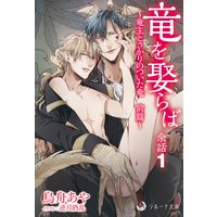 竜を娶らば 余話