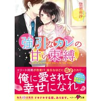 強引なカレの甘い束縛
